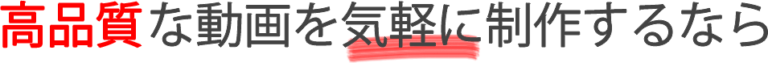 高品質な動画を気軽に制作するなら
